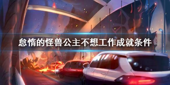 想玩怠惰的怪兽公主？教你快速安全下载安装方法