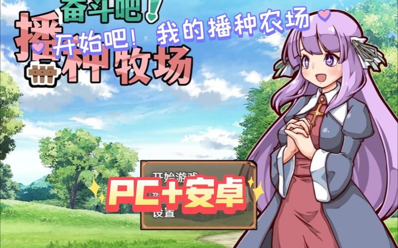 想玩我的播种农场?这里提供安全可靠的下载途径! 想玩我的播种农场?这里提供安全可靠的下载途径!