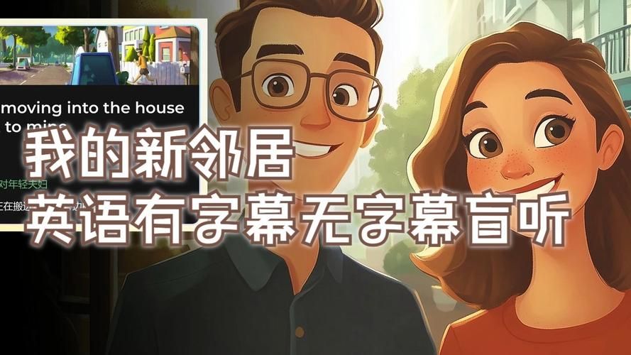 想玩我的新邻居？这里提供官方下载地址