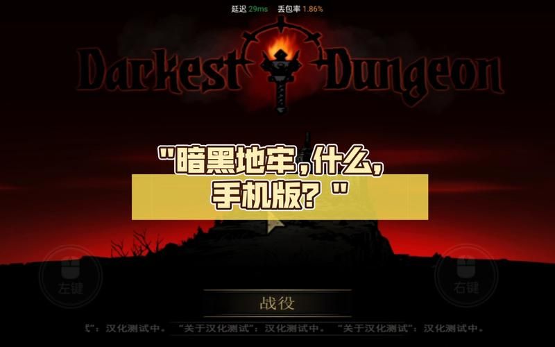 想玩暗黑地牢瑟瑟版？教你如何安全下载