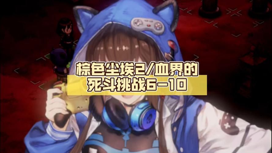 想玩棕色尘埃2？教你轻松下载游戏到手机