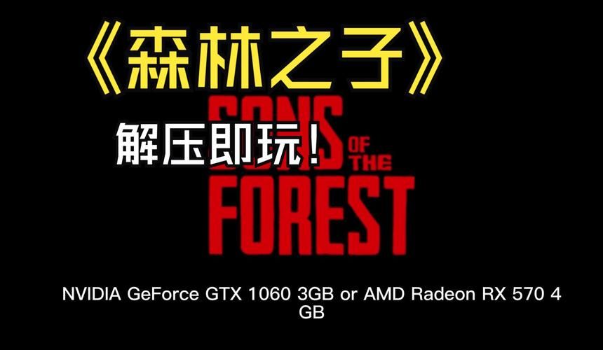 想玩森林之子安卓版？这里有汉化下载！