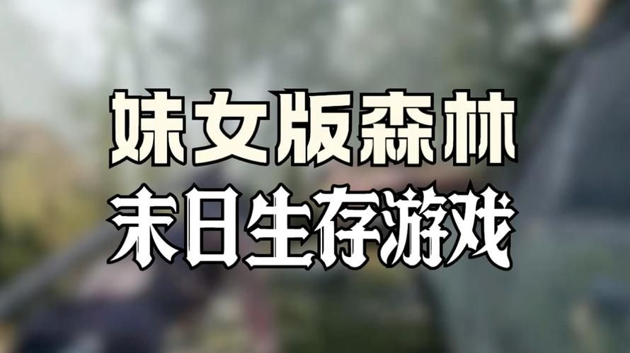 想玩森林之子？安卓版下载地址就在这里