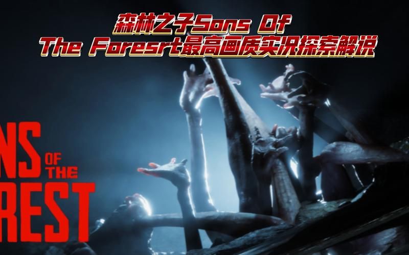 想玩森林之子?官网带你了解游戏详情 想玩森林之子?官网带你了解游戏详情