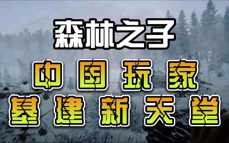 想玩森林之子？教你轻松下载游戏