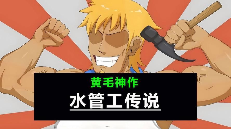 想玩水管工传说最新版?这里有下载地址! 想玩水管工传说最新版?这里有下载地址!