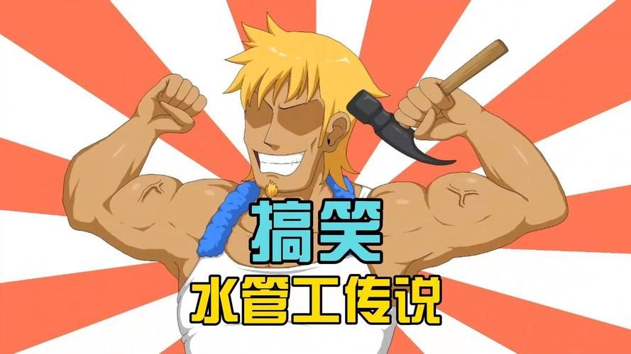 想玩水管工传说？这里提供官方正式版最新版下载