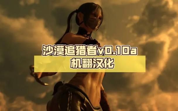 想玩沙漠追猎者？教你快速下载安装游戏