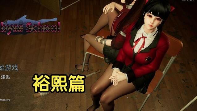 想玩深渊学校？教你快速找到下载链接！