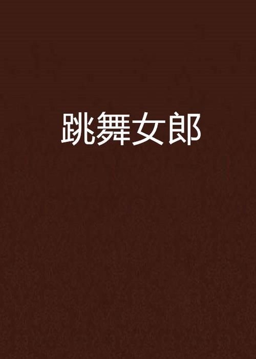 想玩热舞女郎?这篇攻略助你轻松通关! 想玩热舞女郎?这篇攻略助你轻松通关!