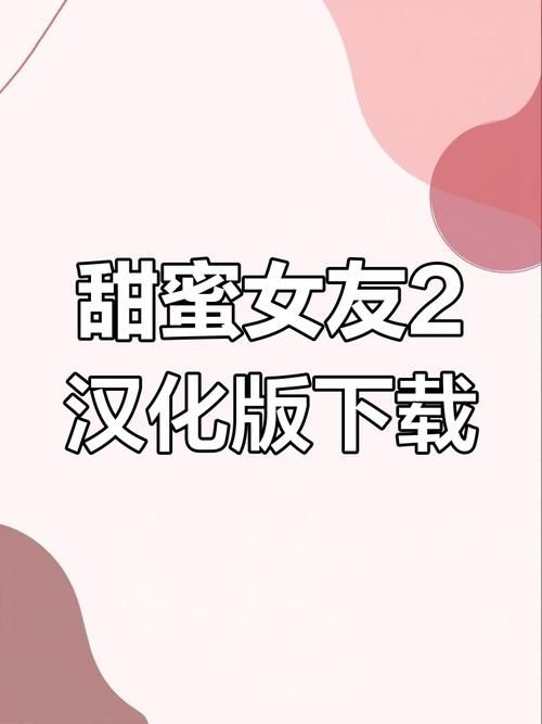 想玩甜蜜女友2？这里提供游戏下载链接