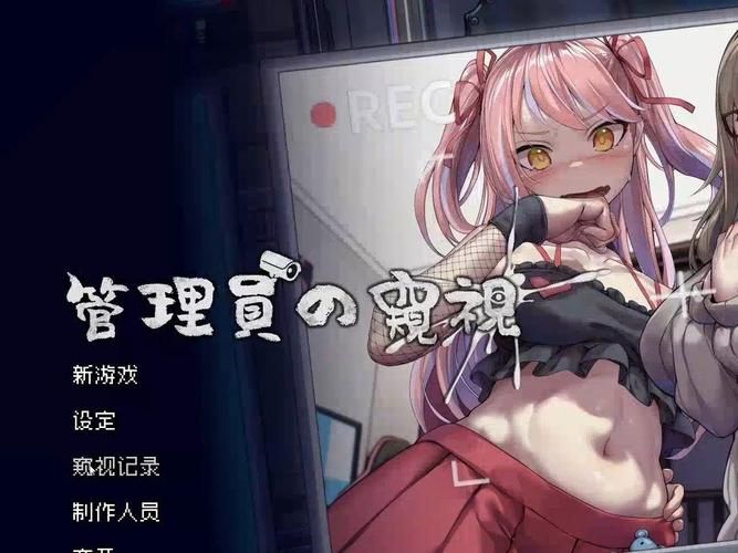 想玩管理员的窥视?这里提供游戏下载链接 想玩管理员的窥视?这里提供游戏下载链接