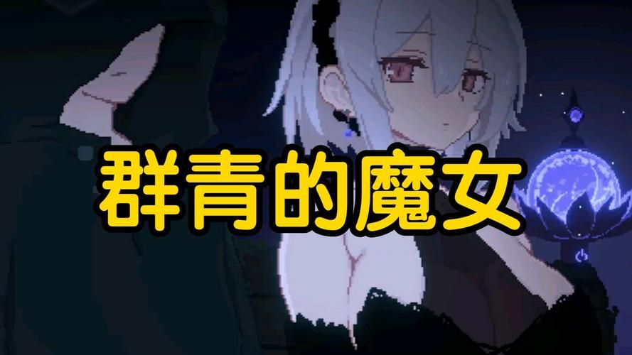 想玩群青的魔女?汉化版最新更新内容速递! 想玩群青的魔女?汉化版最新更新内容速递!