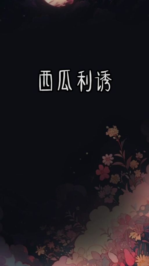 想玩西诱记?这里提供最全的下载地址,告别下载难题! 想玩西诱记?这里提供最全的下载地址,告别下载难题!