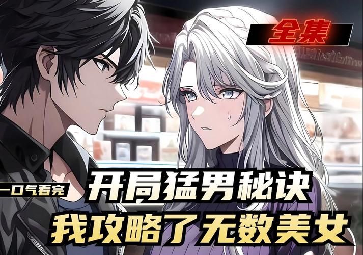 想玩转帅气的我？这份游戏攻略不容错过！