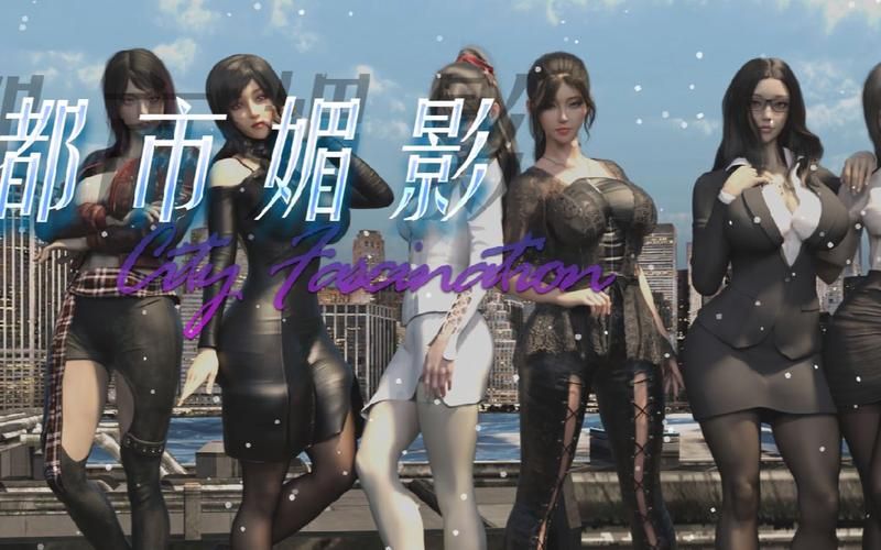 想玩都市媚影最新版本？这里有你想要的全部信息！