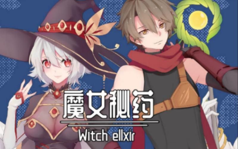 想玩魔女秘药?官方正式版最新版下载就在这里 想玩魔女秘药?官方正式版最新版下载就在这里