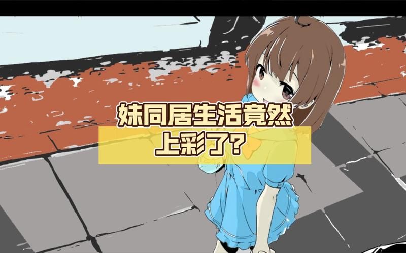 想看妹同居生活彩色版？这里有更新地址！