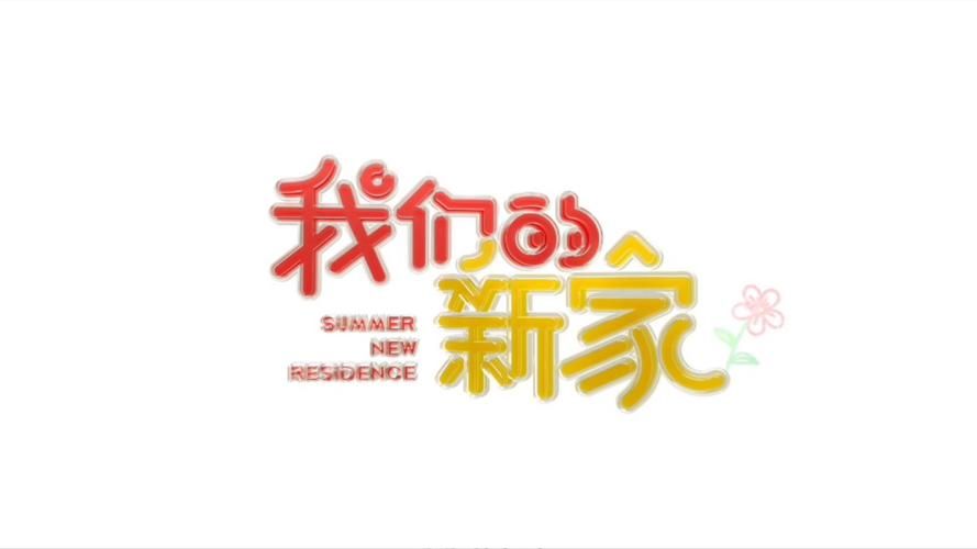 想看我们的家？这里有最新的更新地址