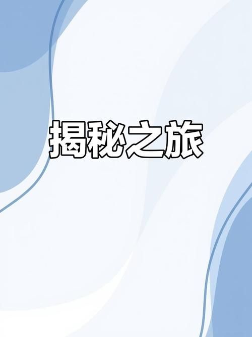 想知道更多?揭开未知的面纱版本大全带你探索 想知道更多?揭开未知的面纱版本大全带你探索