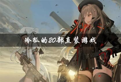 我为丝狂安卓汉化游戏下载：简单操作易上手