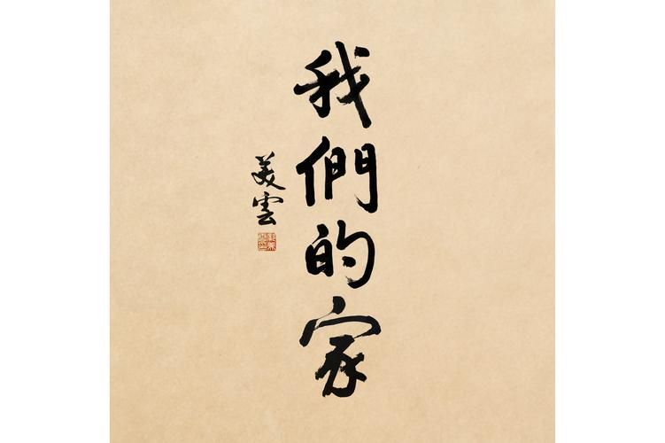 我们的家最新版本已上线,精彩不容错过! 我们的家最新版本已上线,精彩不容错过!