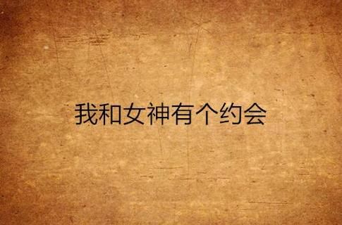 我和美女有个约会汉化版下载：6.78G免安装中文版