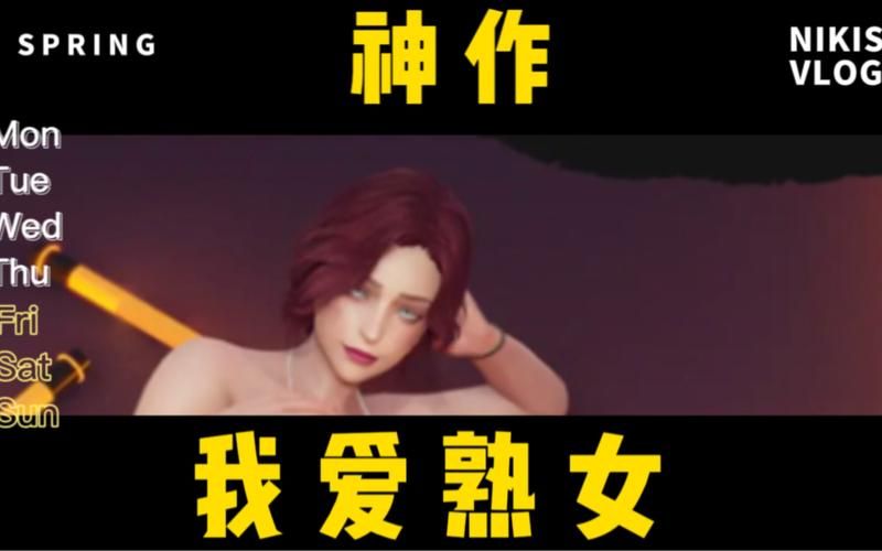 我爱熟女V0.8汉化版更新了什么？最新内容抢先看！