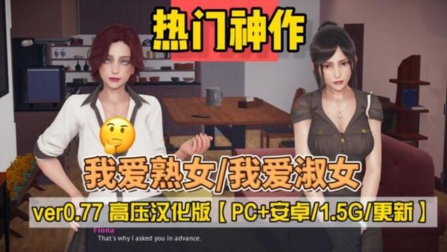 我爱熟女V0.8汉化版更新了什么？最新内容抢先看！