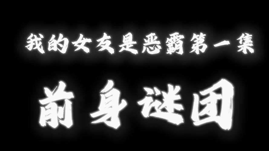 我的女友是恶霸CH1-EP4汉化版：全CG解锁及最新更新