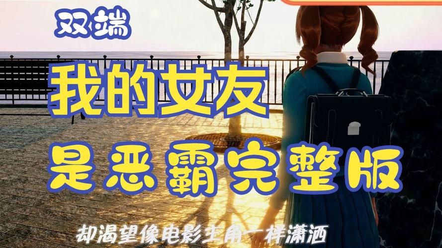 我的女友是恶霸CH1-EP4游戏官网：高画质SLG游戏，不容错过！
