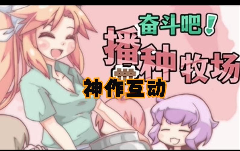 我的播种农场汉化版更新了啥？快来看最新内容！