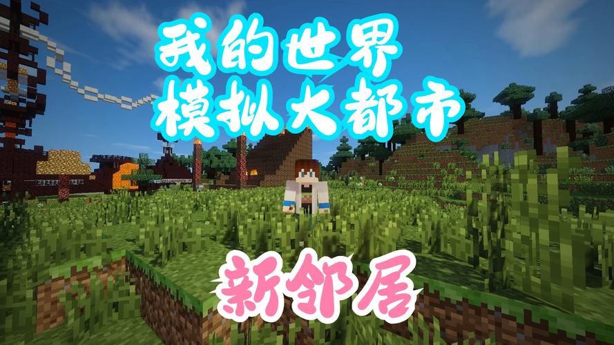 我的新邻居汉化版最新更新内容详解及下载