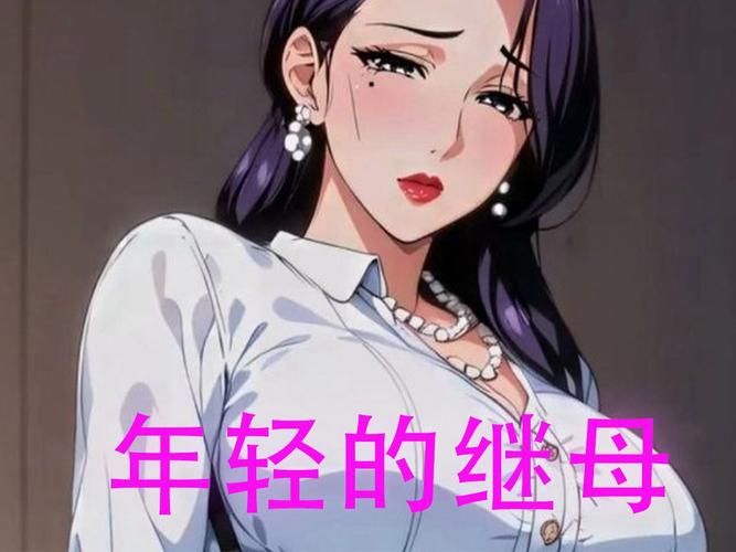 我的美熟继母2安卓版资源：体验不一样的游戏乐趣