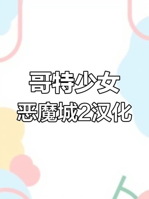 手机版哥特少女勇闯恶魔城最新版本:开启冒险之旅 手机版哥特少女勇闯恶魔城最新版本:开启冒险之旅
