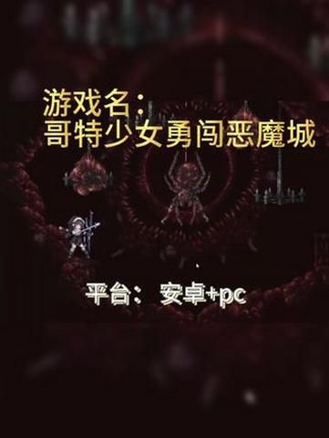 手机版哥特少女勇闯恶魔城最新版本:开启冒险之旅 手机版哥特少女勇闯恶魔城最新版本:开启冒险之旅