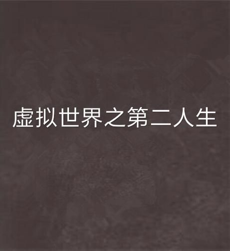 找不到二次人生更新地址？这里有资源