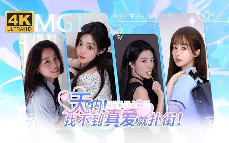 找不到真爱就扑街安卓：体验不一样的恋爱故事