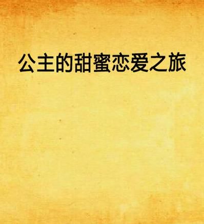 找不到真爱就扑街汉化版下载地址：开启你的恋爱之旅