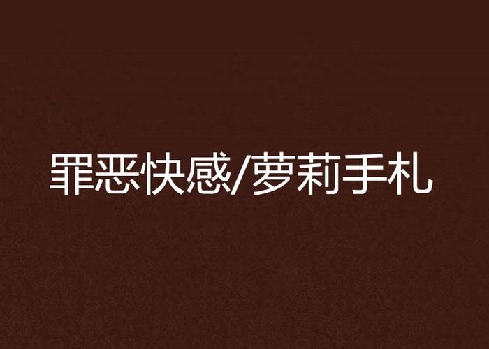 找萝莉小说？110本官方网站大全都在这