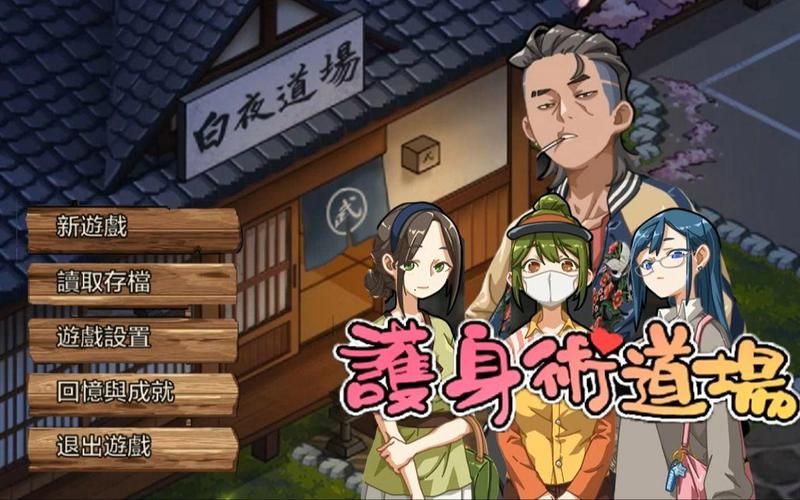 护身术道场游戏官网：超高人气SLG游戏，不容错过