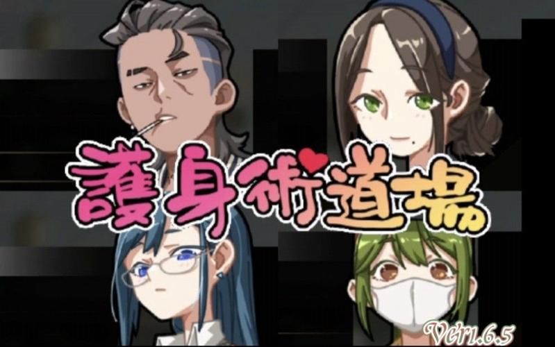 护身术道场游戏：最新版本号是多少？教你快速找到更新