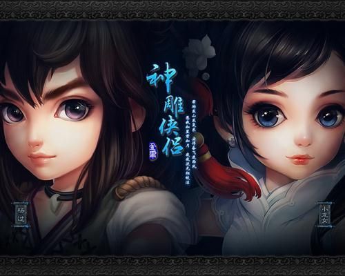 拓君和他的九个姐妹：杨过游戏体验分享及下载地址