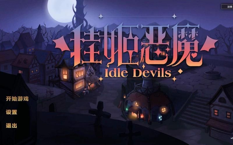 挂姬恶魔游戏更新地址公布！新增内容抢先看