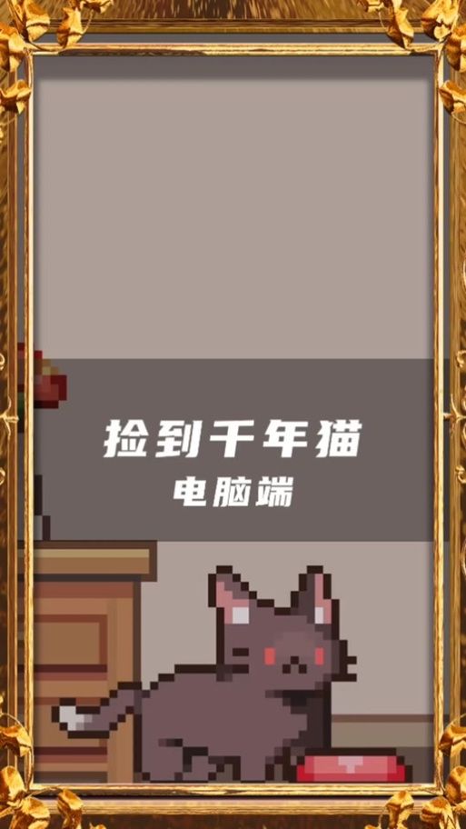 捡到千年猫安卓下载,最新版本免费获取 捡到千年猫安卓下载,最新版本免费获取