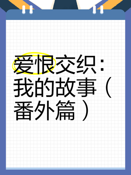 探秘我的美熟继母最新篇章：爱恨交织的家庭故事
