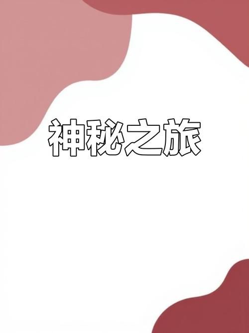 揭开未知的面纱更新了没？最新版本是多少？完整攻略在此