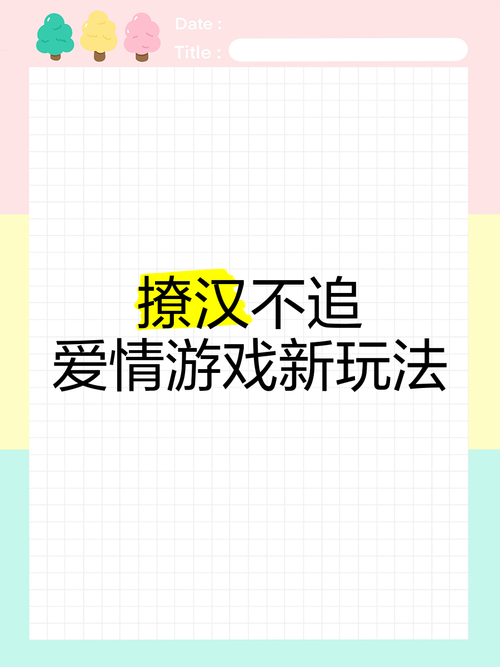撩妹模拟器安卓版下载：单身狗的恋爱养成秘籍