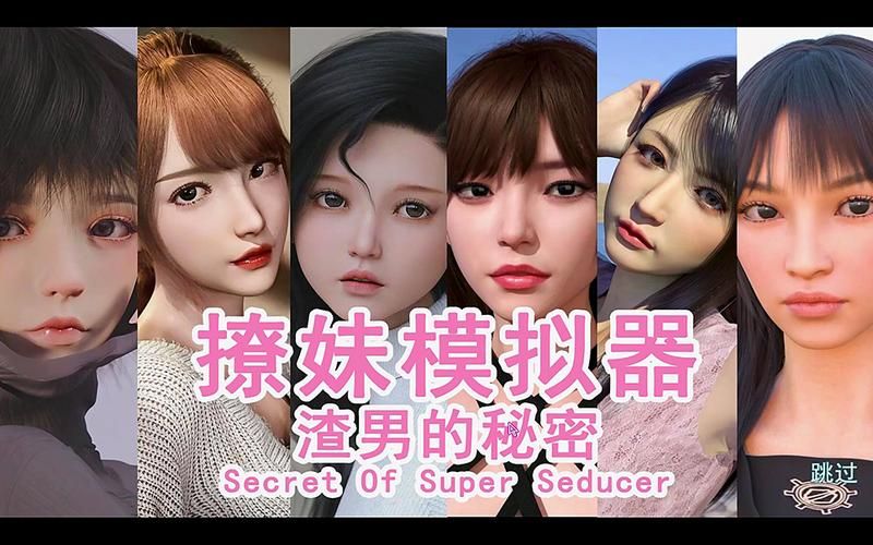 撩妹模拟器官方正式版下载最新版：教你轻松玩转恋爱游戏