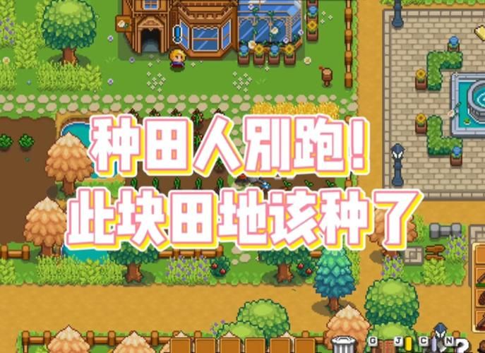 播种都市游戏官网：轻松休闲像素风SLG推荐